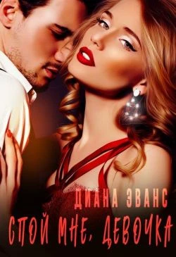 Книга Спой мне, девочка