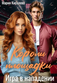 Книга Игра в нападении