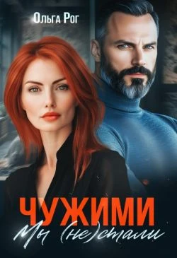 Книга Чужими мы (не) стали