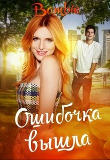 Книга Ошибочка вышла