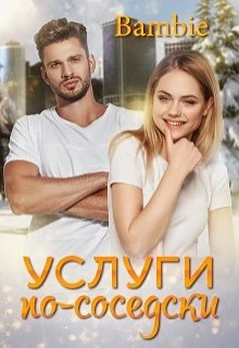Книга Услуги по-соседски