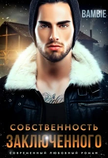 Книга Собственность заключенного
