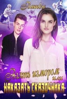 Книга Взять измором или наказать сказочника