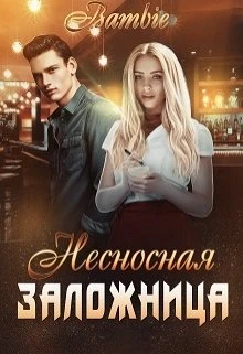 Книга Несносная заложница
