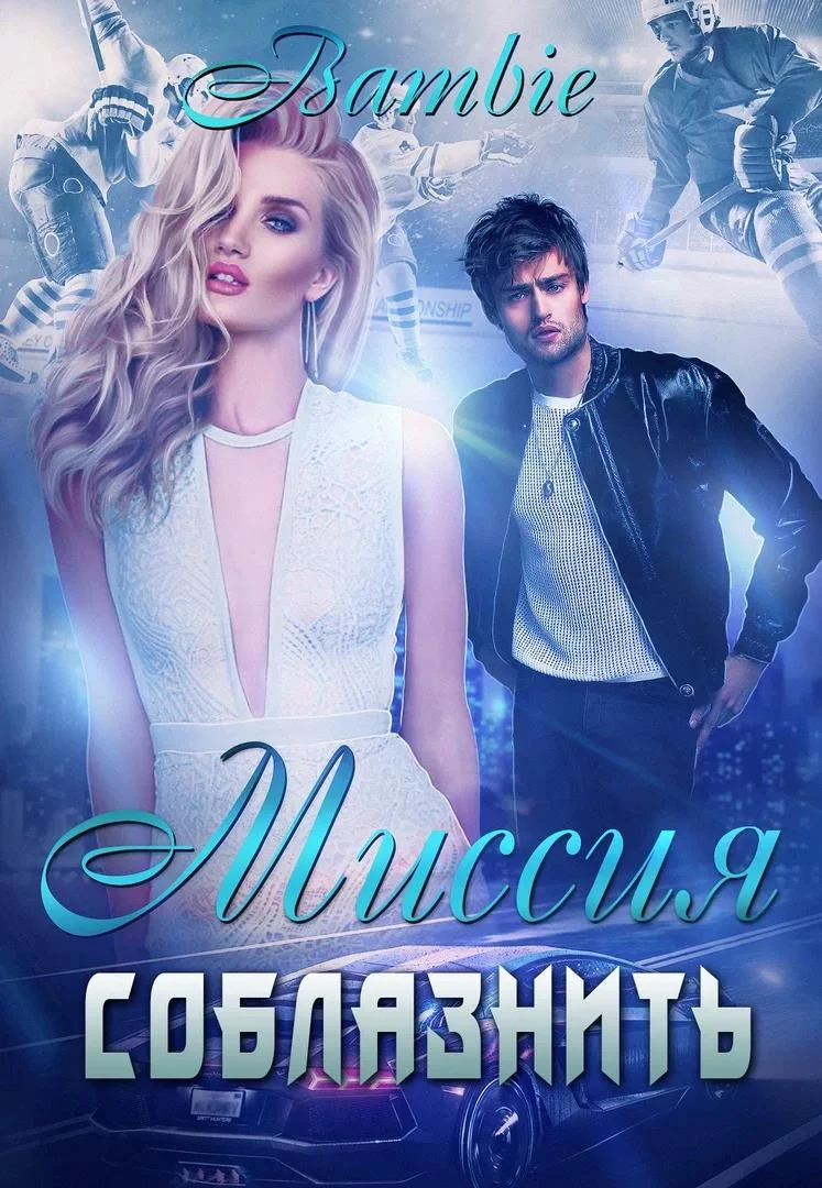 Книга Миссия соблазнить