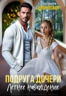 Книга Подруга дочери. Летнее наваждение