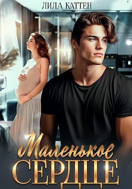 Книга Маленькое сердце
