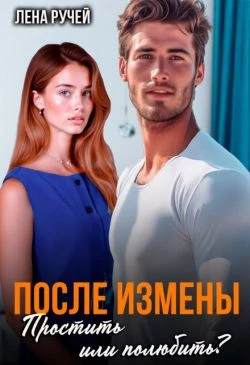 Книга После измены. Простить или полюбить?