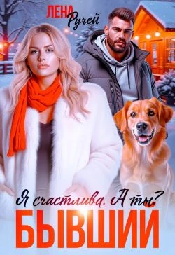 Книга Бывший. Я счастлива. А ты?