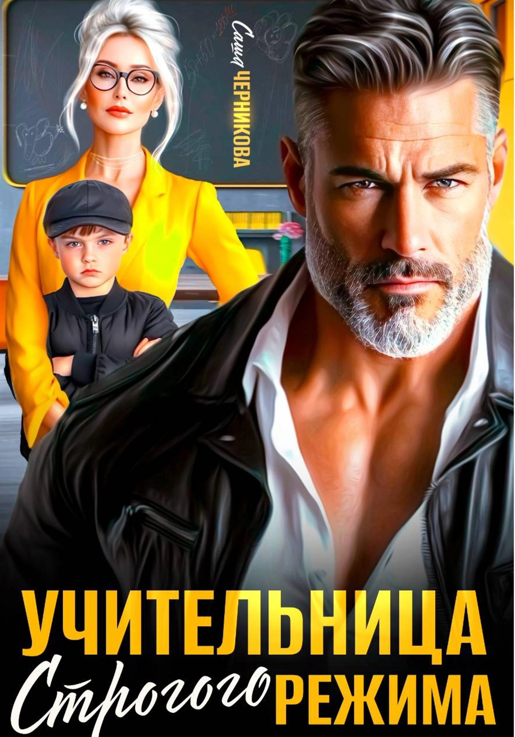 Книга Учительница строгого режима