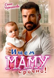 Книга Ищем маму. Срочно!