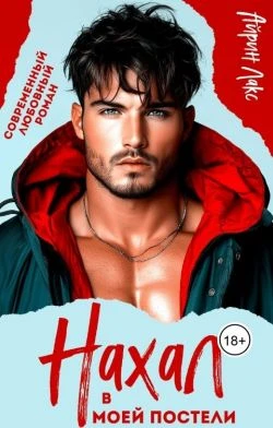 Книга Нахал в моей постели