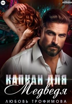Книга Капкан для медведя