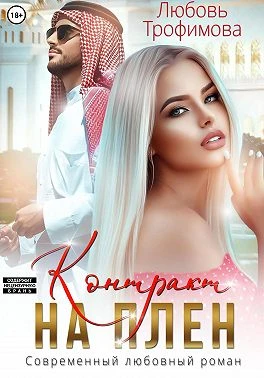 Книга Контракт на плен
