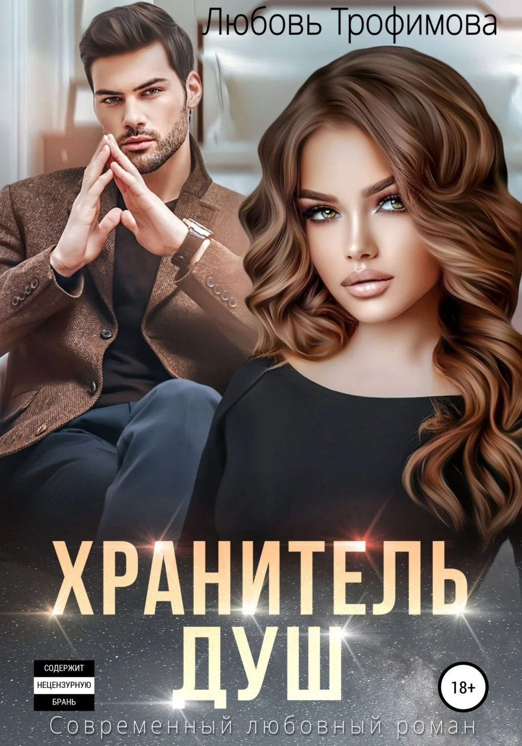 Книга Хранитель душ