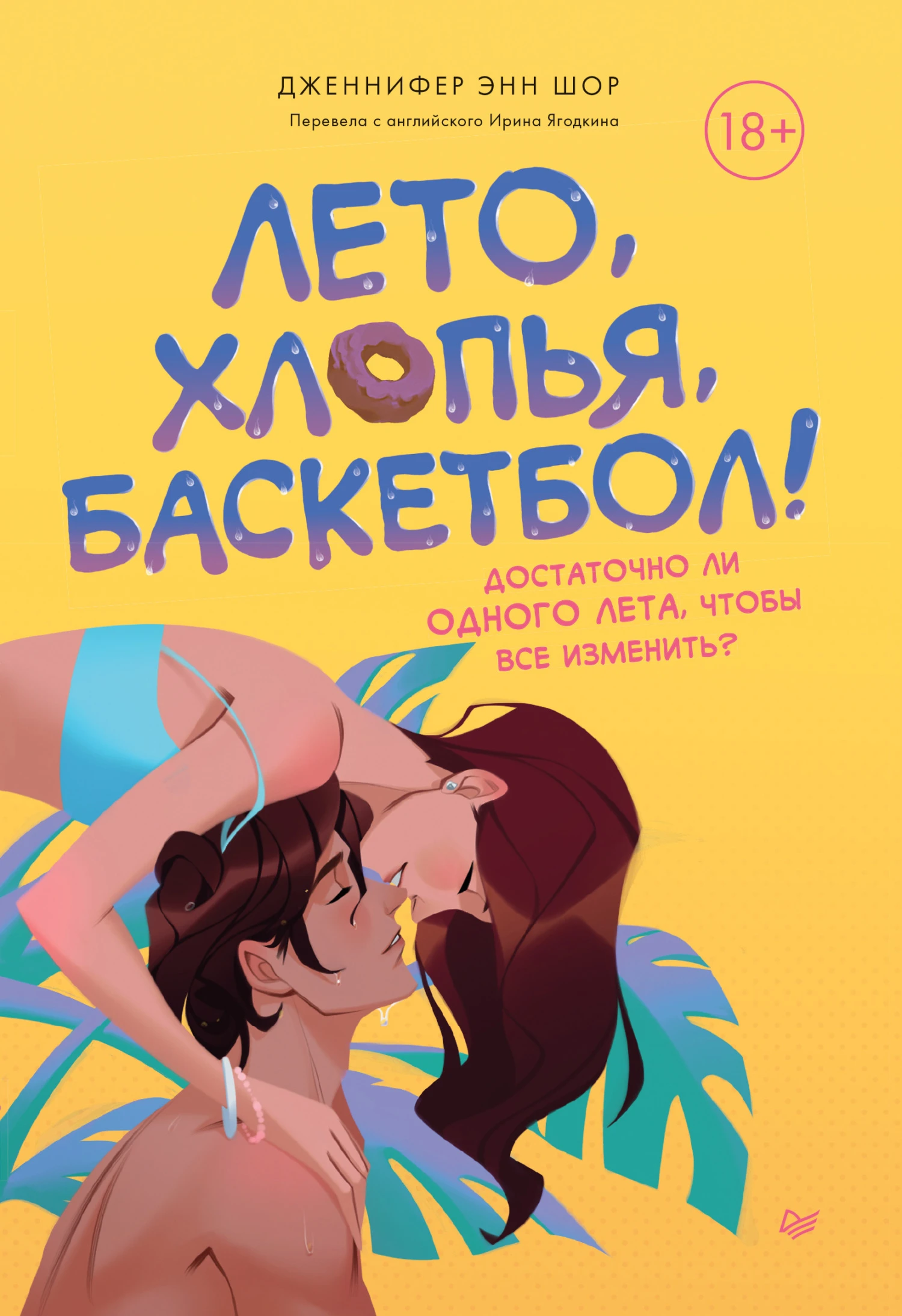 Книга Лето, хлопья, баскетбол!
