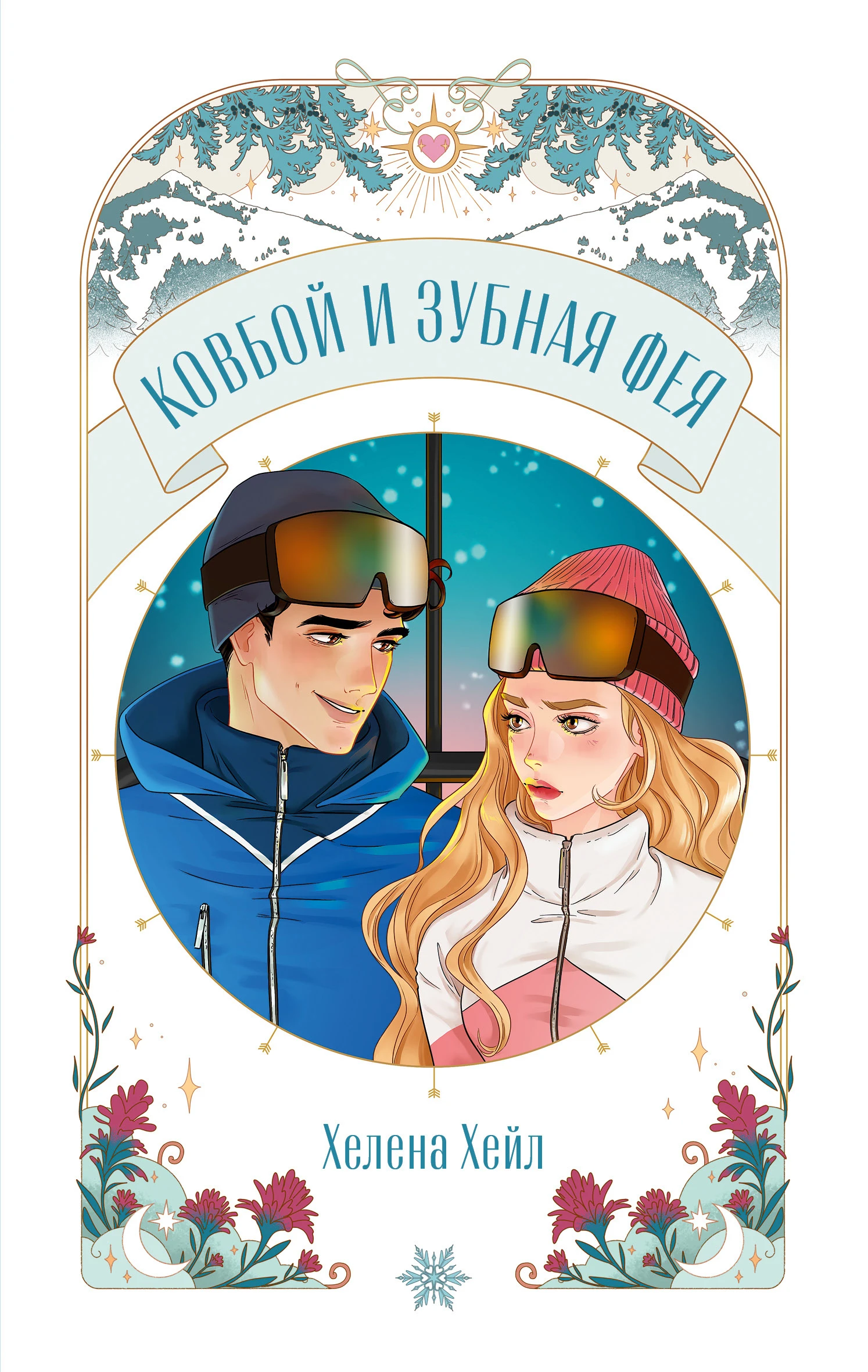 Книга Ковбой и зубная фея