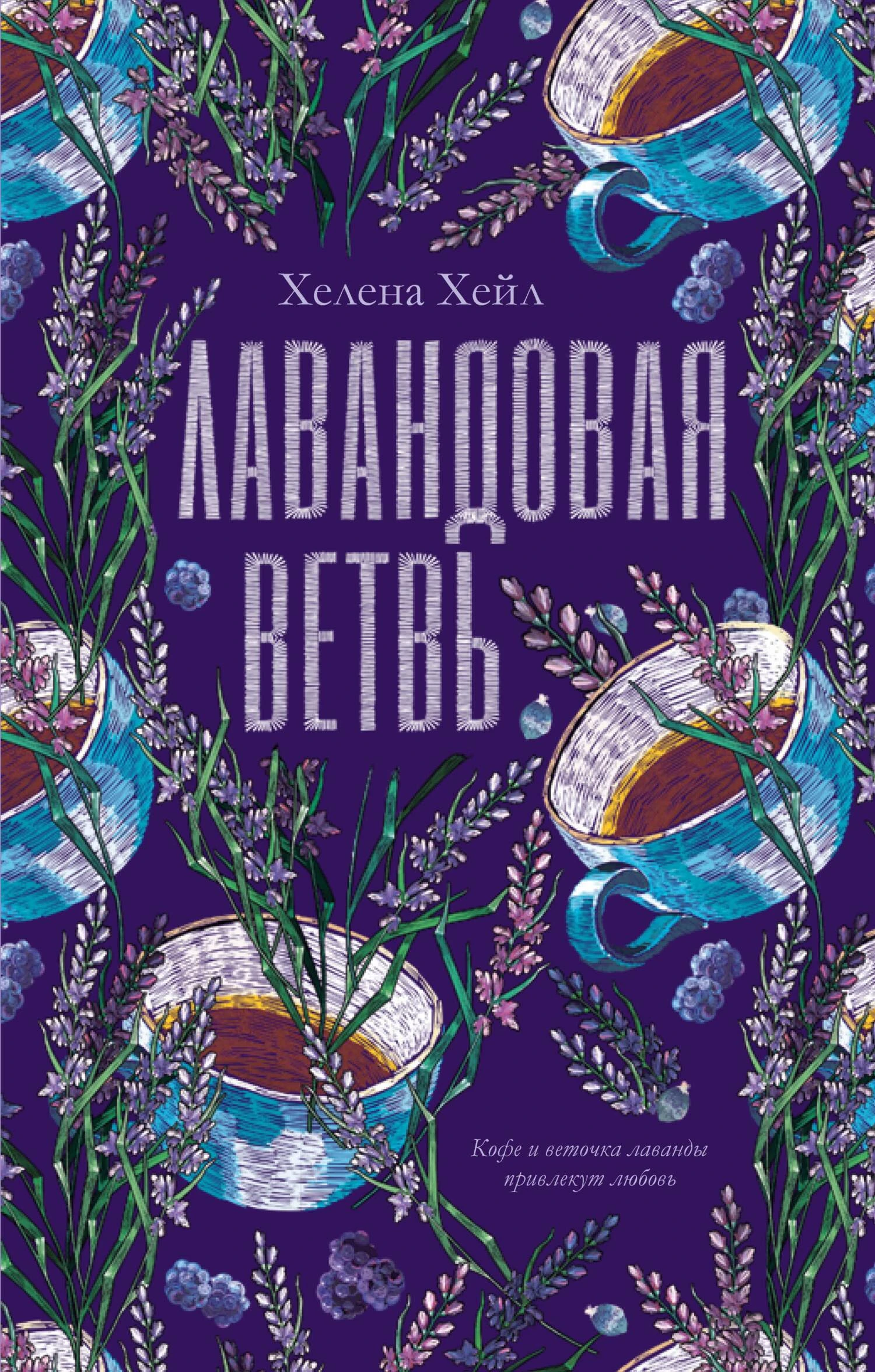 Книга Лавандовая ветвь