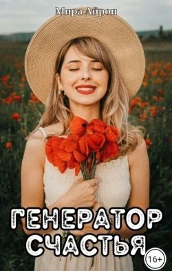Книга Генератор счастья