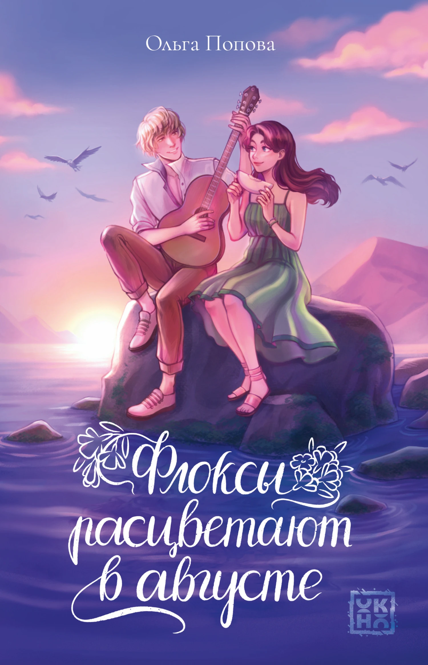 Книга Флоксы расцветают в августе