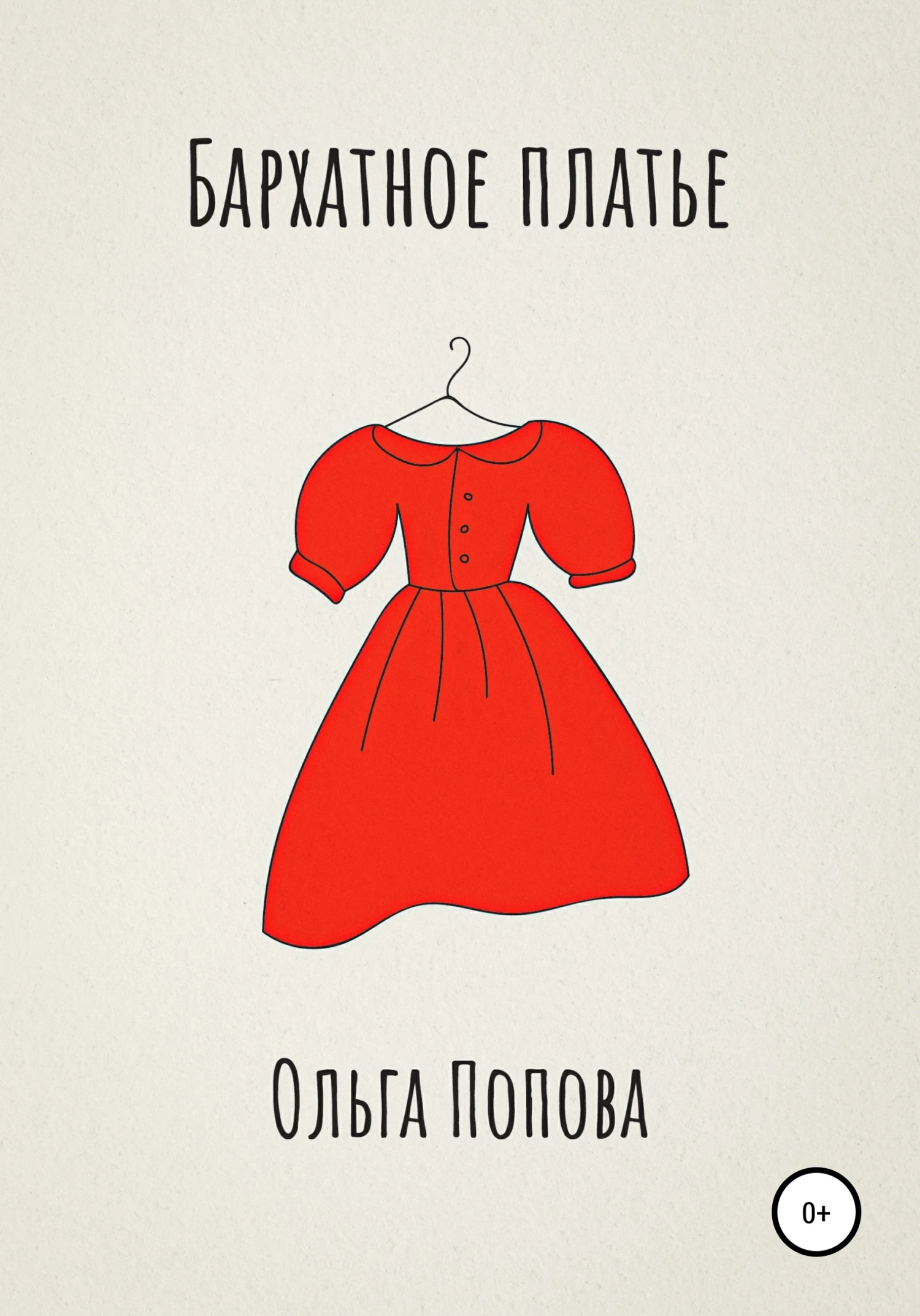 Книга Бархатное платье