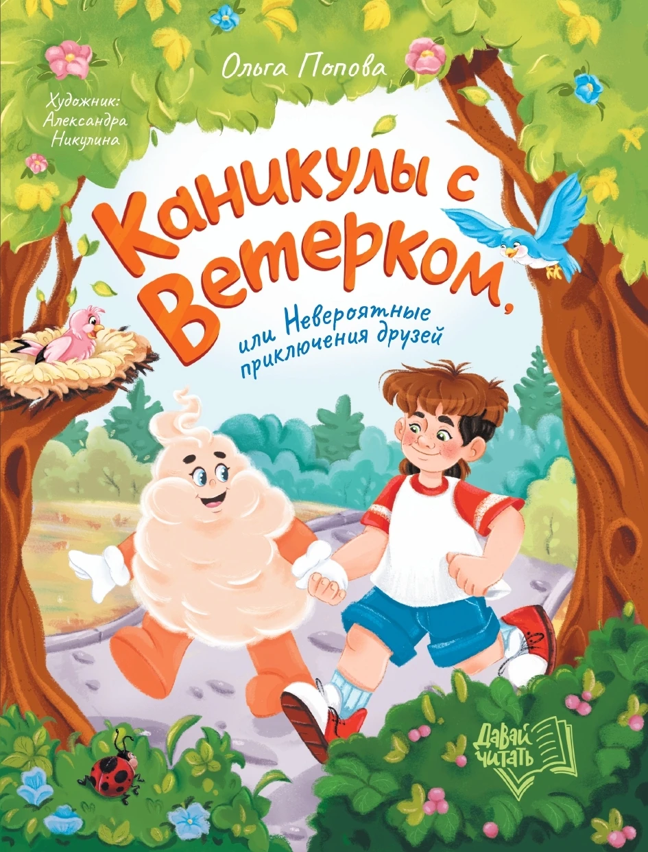 Книга Каникулы с Ветерком, или Невероятные приключения друзей