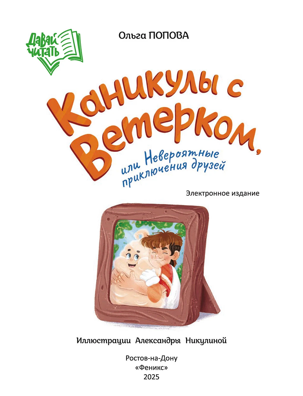 Иллюстрация к книге — Каникулы с Ветерком, или Невероятные приключения друзей [book-illustration-1.webp]