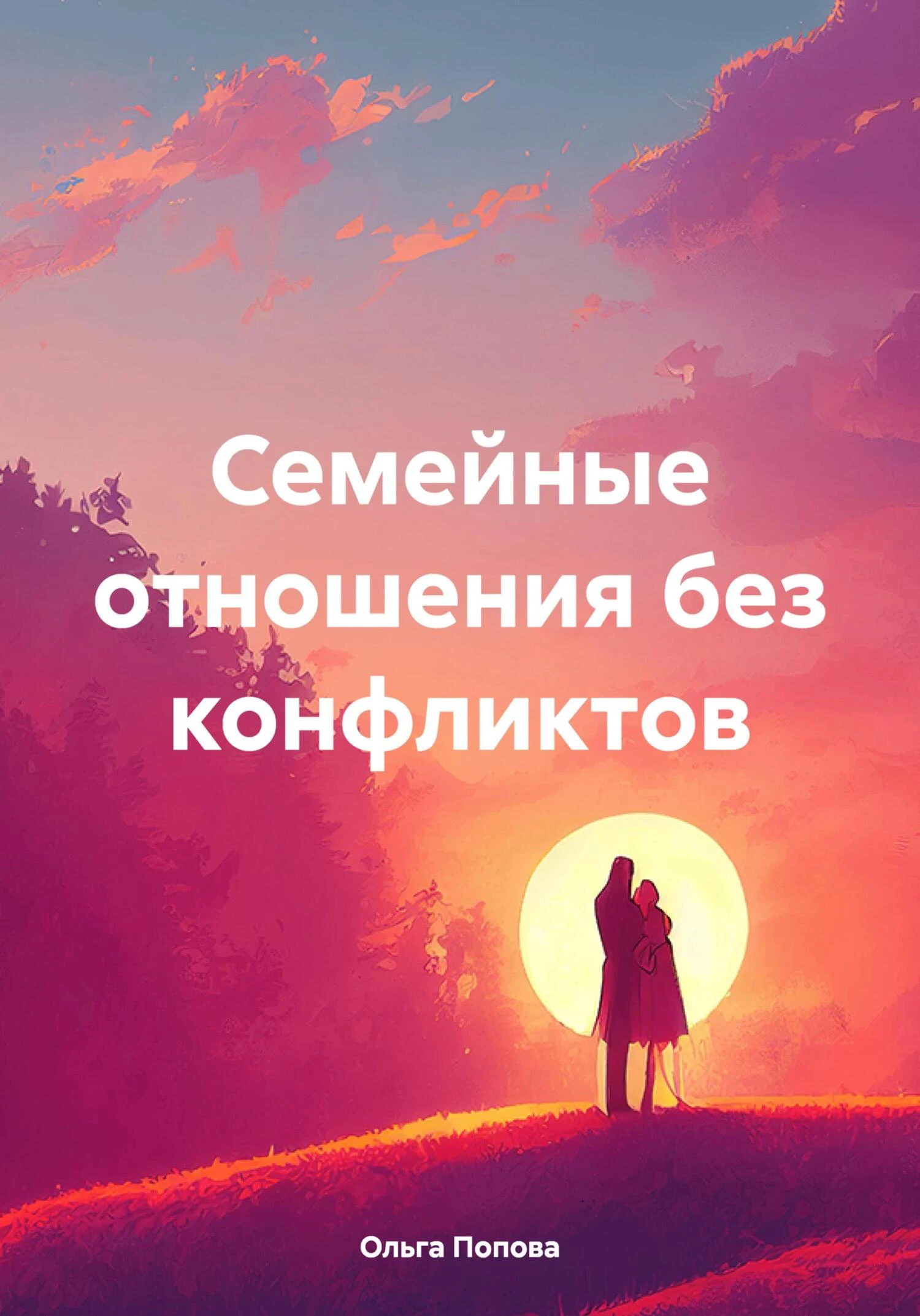 Книга Семейные отношения без конфликтов