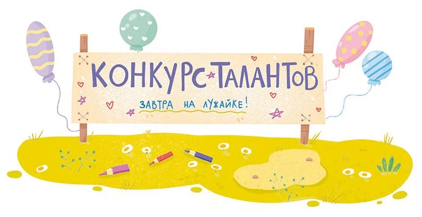 Иллюстрация к книге — Очень дружная книга [book-illustration-12.webp]