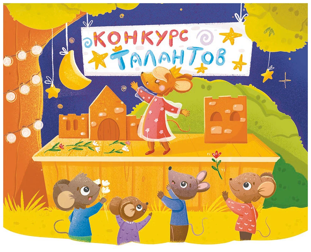Иллюстрация к книге — Очень дружная книга [book-illustration-16.webp]