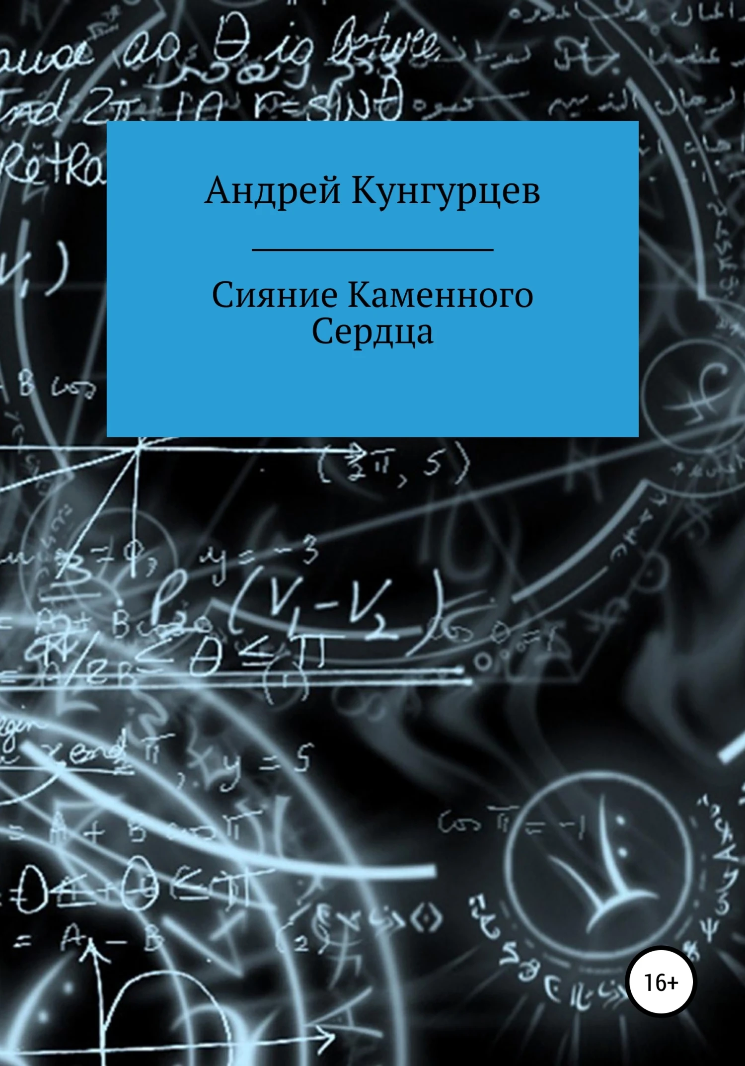 Книга Сияние Каменного Сердца