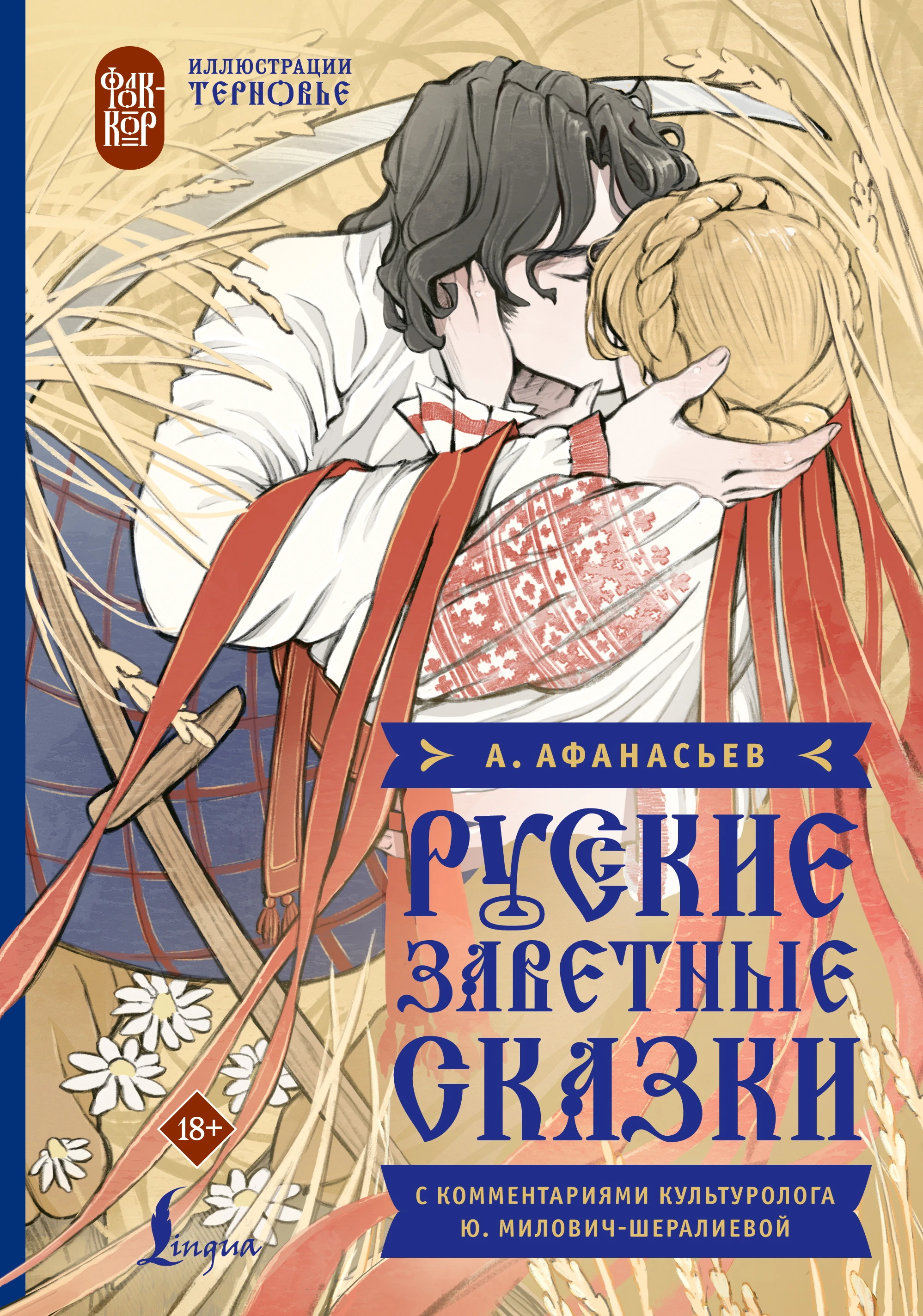 Книга Русские заветные сказки