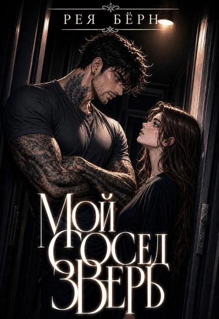 Книга Мой сосед - зверь