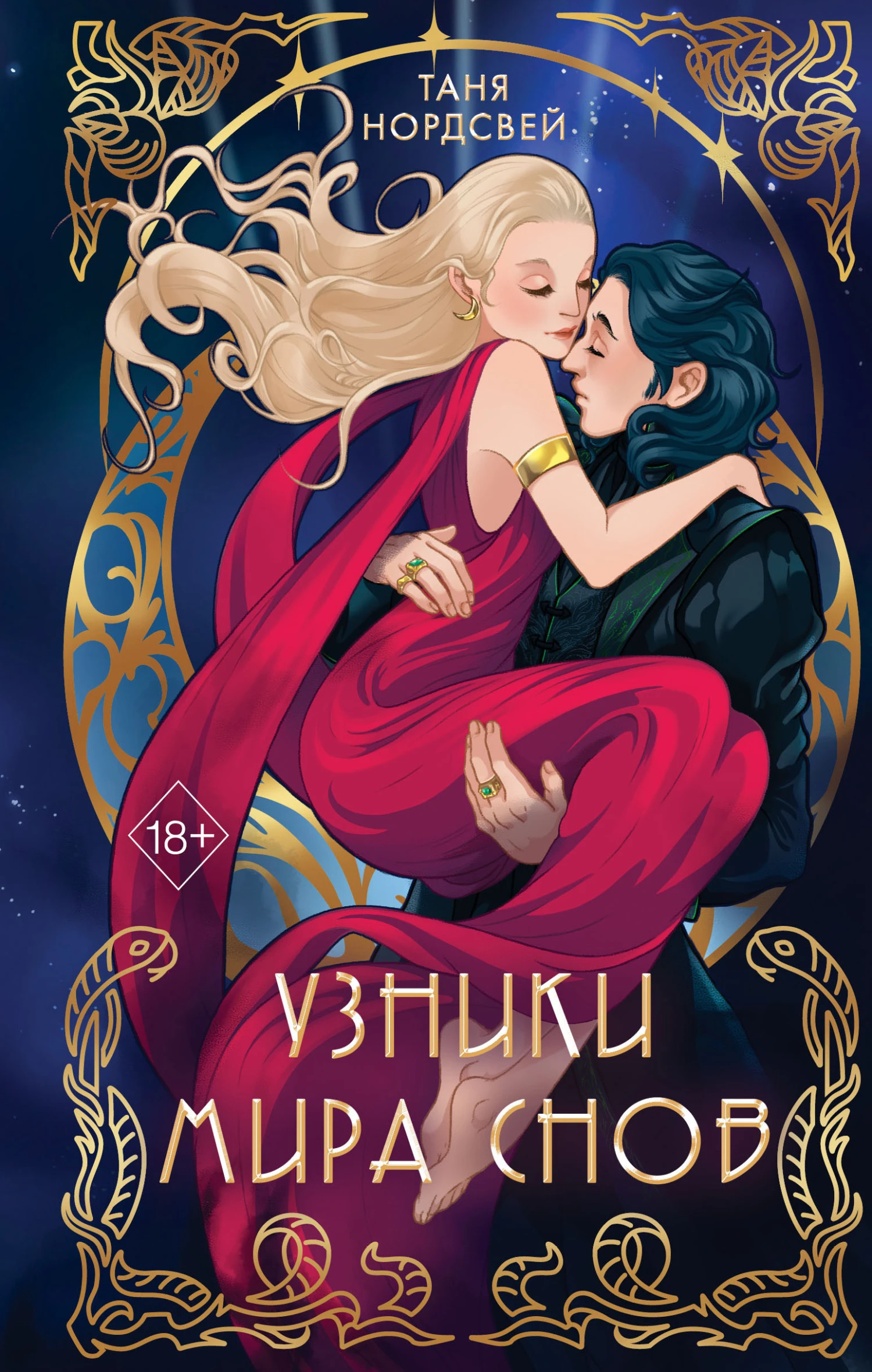 Книга Узники мира снов