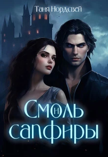 Книга Смоль и сапфиры. Пара для герцога