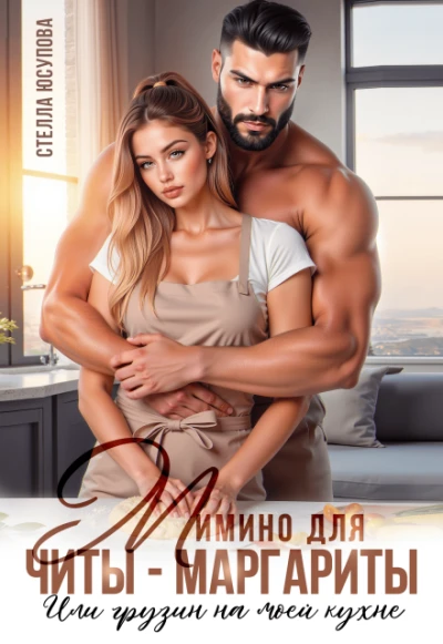 Книга Мимино для Читы-Маргариты. Или грузин на моей кухне