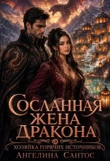 Книга Сосланная жена дракона. Хозяйка горячих источников