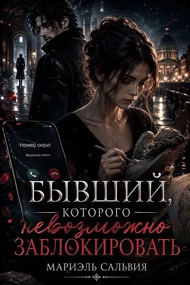 Книга Бывший, которого невозможно заблокировать