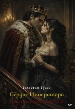 Книга Сердце Императора: подаренная любовь
