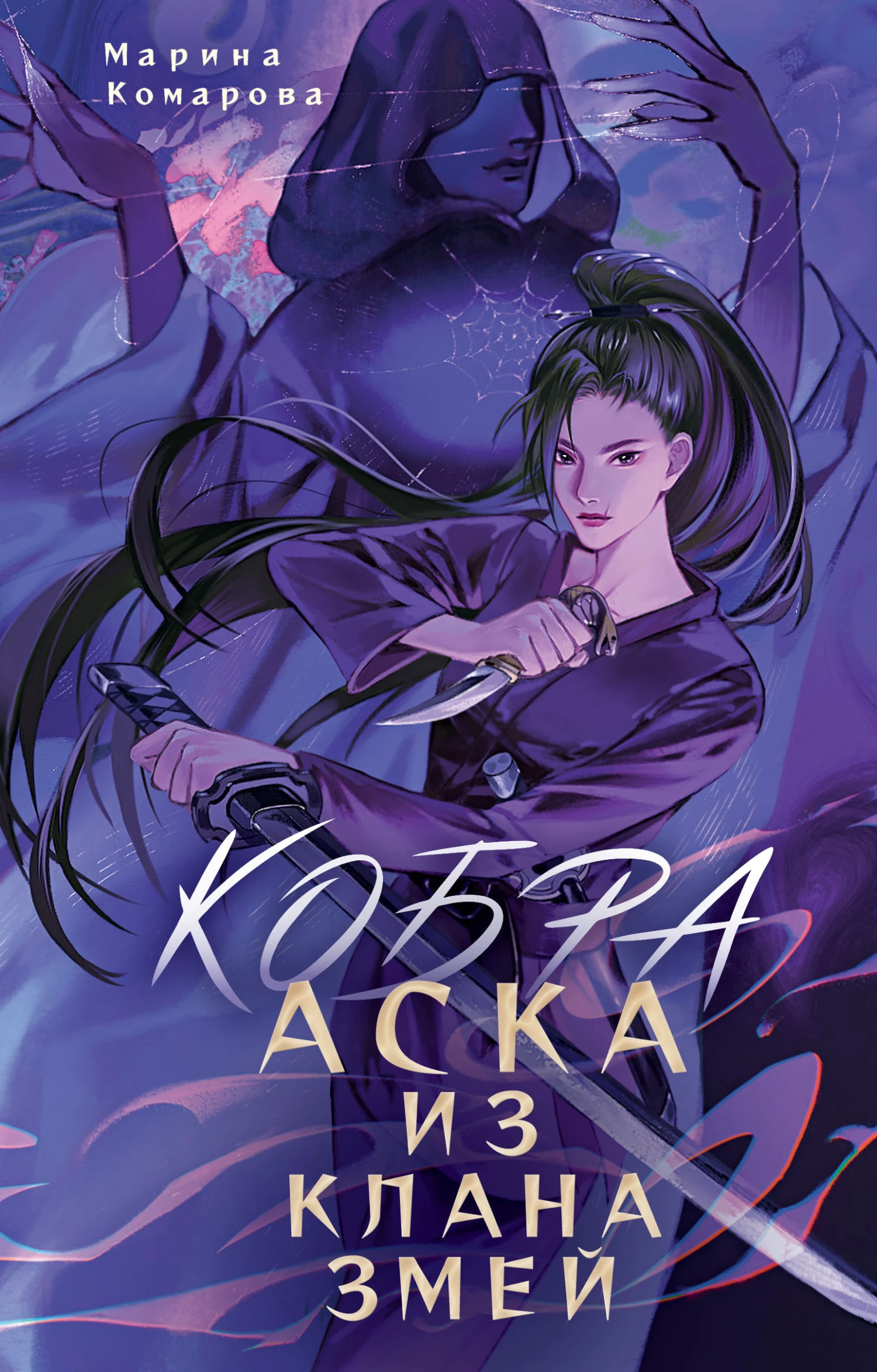 Книга Кобра. Аска из клана змей