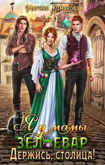 Книга Я у мамы зельевар. Держись, столица!