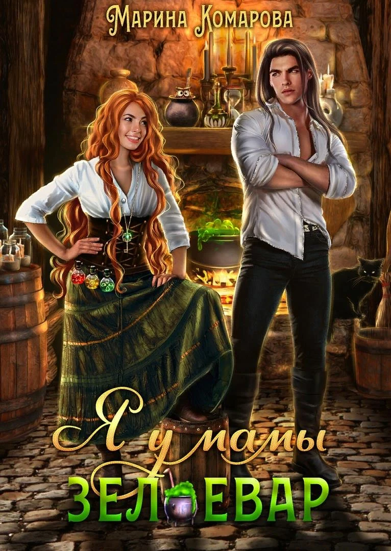 Книга Я у мамы зельевар