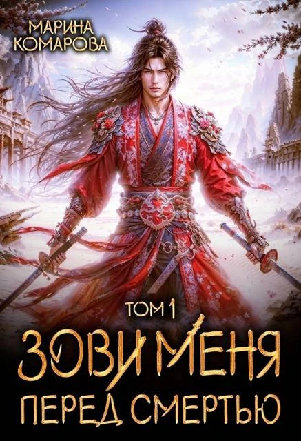 Книга Зови меня перед смертью