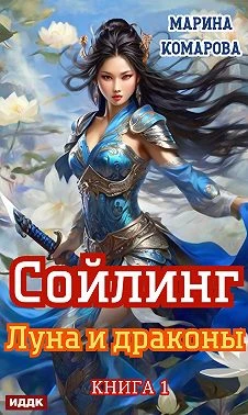 Книга Луна и драконы
