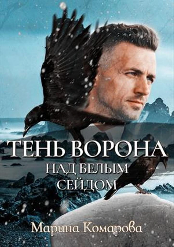 Книга Тень ворона над белым сейдом