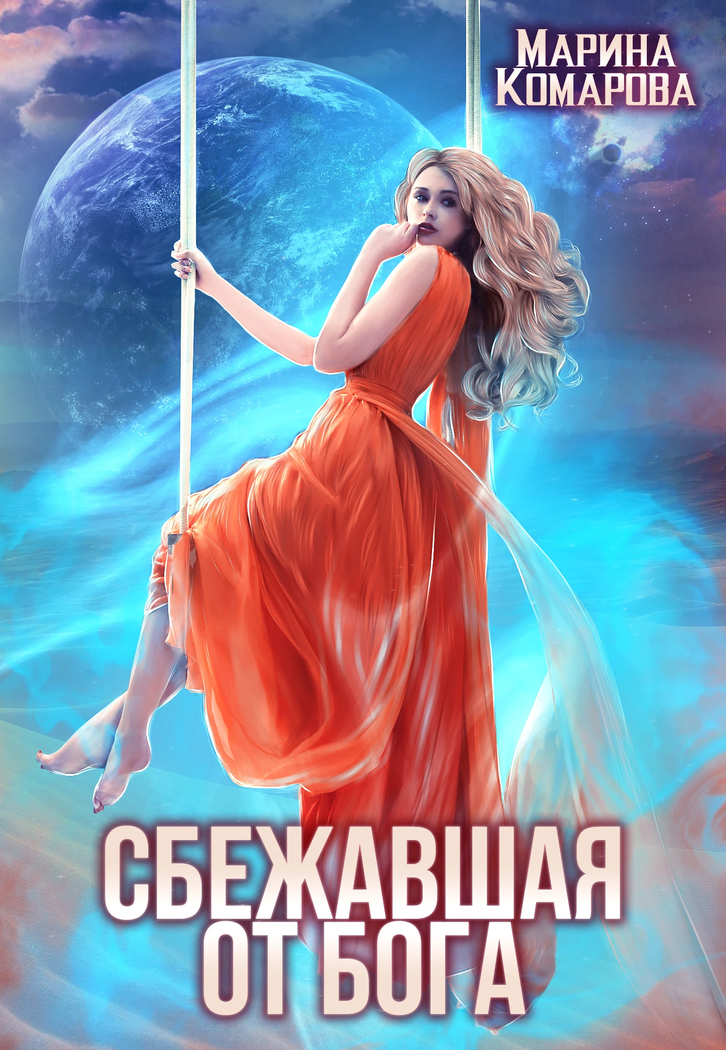 Книга Сбежавшая от бога