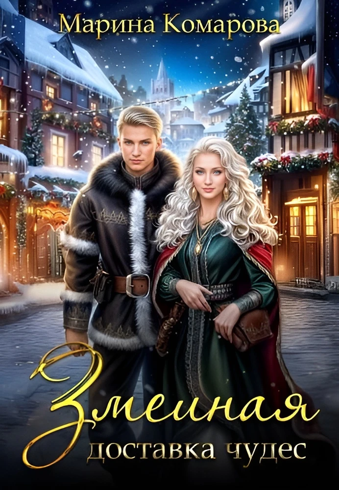 Иллюстрация к книге — Сердце василиска (антология) [book-illustration-5.webp]