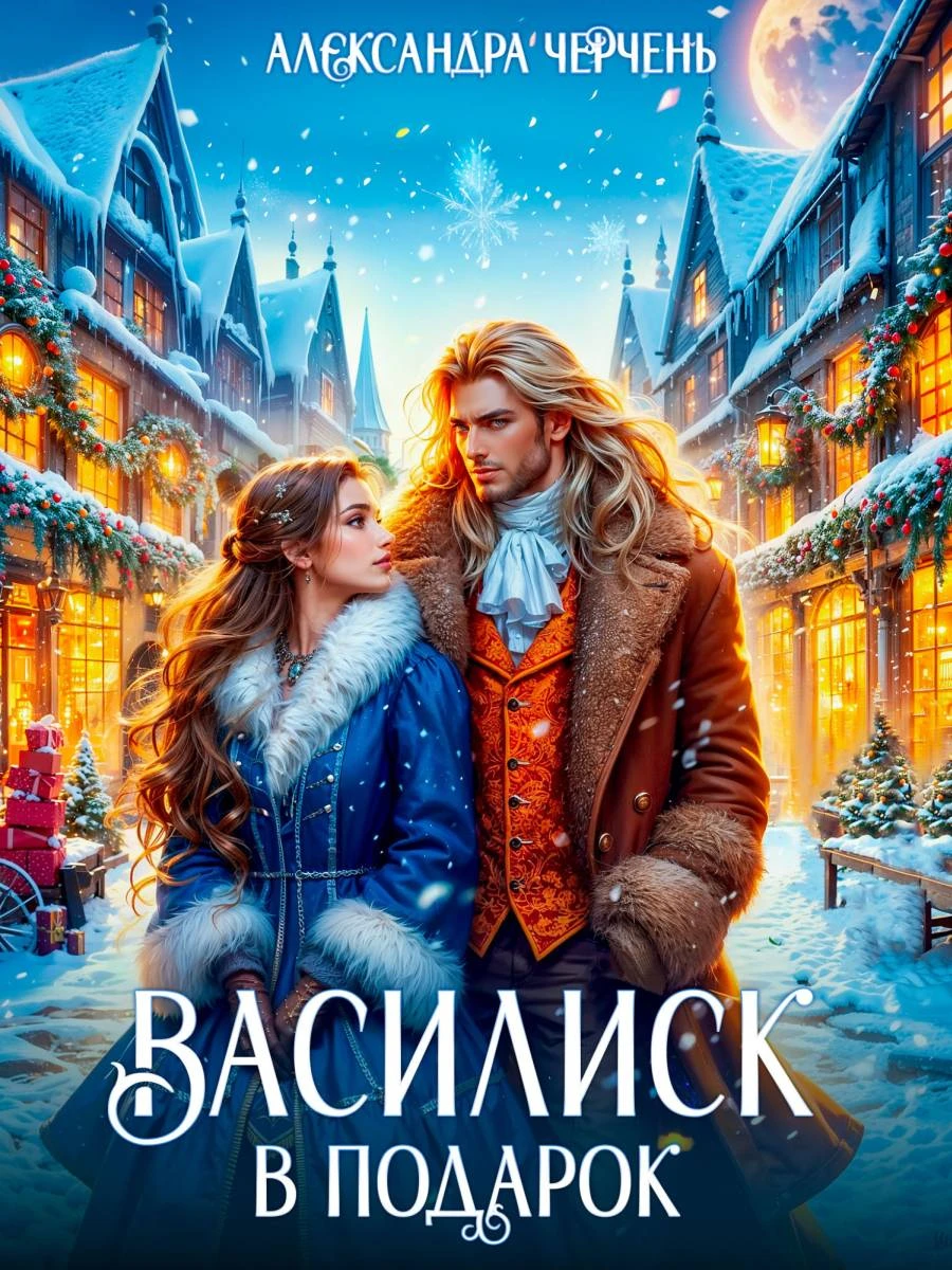 Иллюстрация к книге — Сердце василиска (антология) [book-illustration-8.webp]