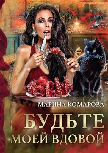 Книга Будьте моей вдовой
