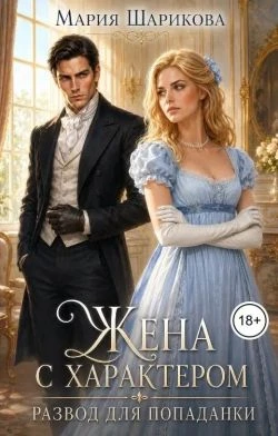 Книга Жена с характером. Развод для попаданки